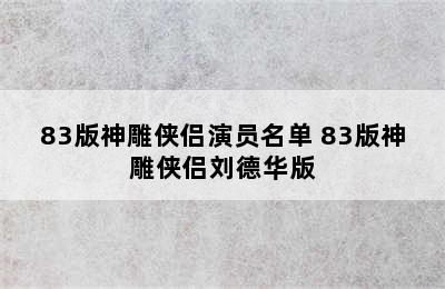 83版神雕侠侣演员名单 83版神雕侠侣刘德华版